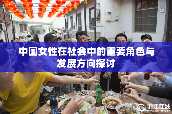 中国女性在社会中的重要角色与发展方向探讨
