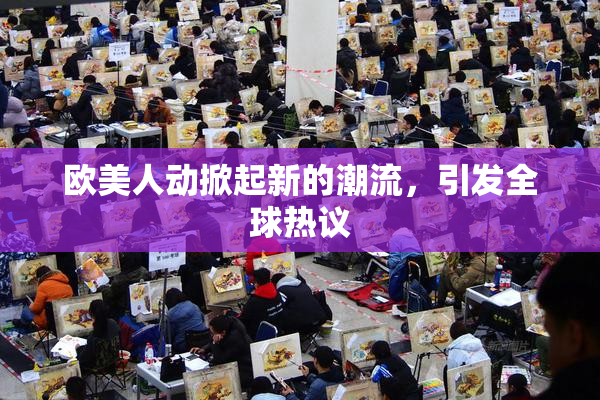 欧美人动掀起新的潮流，引发全球热议