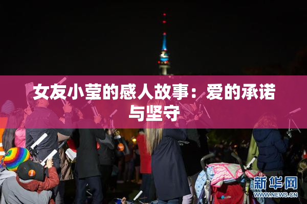女友小莹的感人故事：爱的承诺与坚守