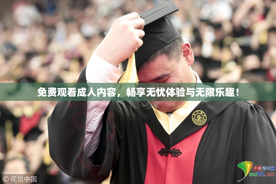 免费观看成人内容，畅享无忧体验与无限乐趣！