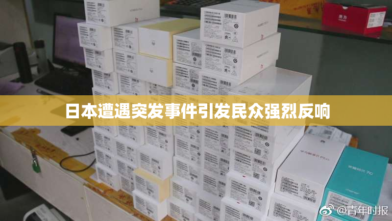 日本遭遇突发事件引发民众强烈反响