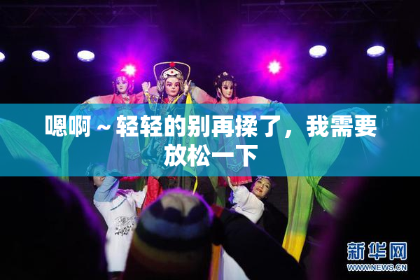 嗯啊～轻轻的别再揉了，我需要放松一下