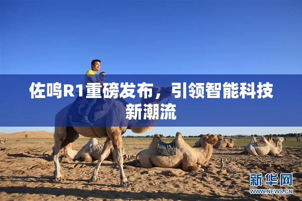 佐鸣R1重磅发布，引领智能科技新潮流