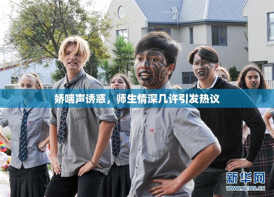 娇喘声诱惑，师生情深几许引发热议