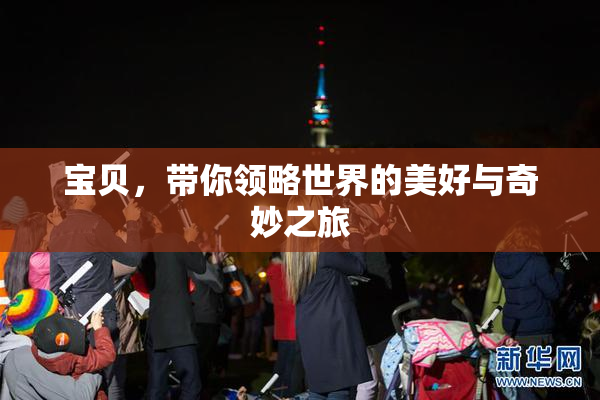 宝贝，带你领略世界的美好与奇妙之旅