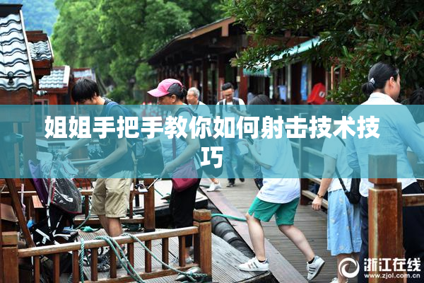 姐姐手把手教你如何射击技术技巧