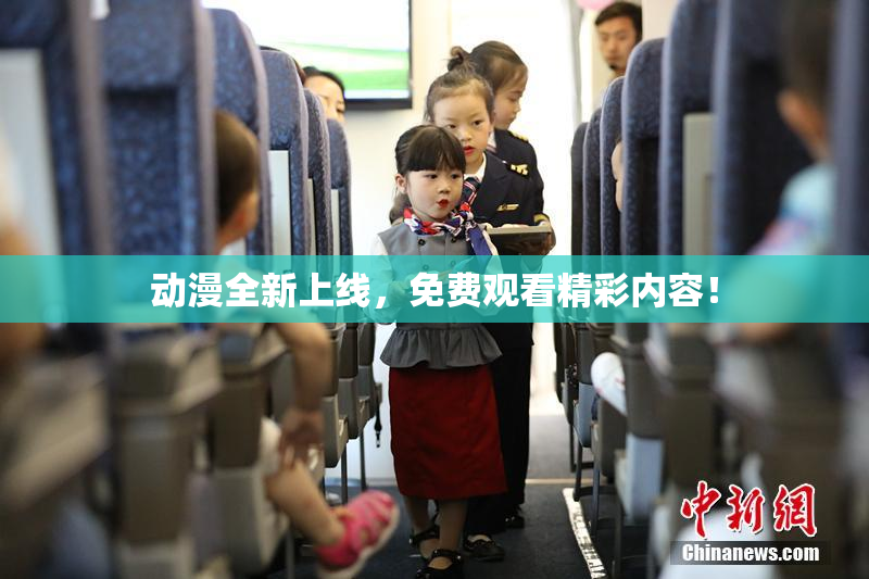 动漫全新上线，免费观看精彩内容！