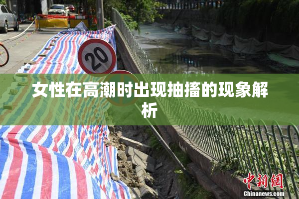 女性在高潮时出现抽搐的现象解析