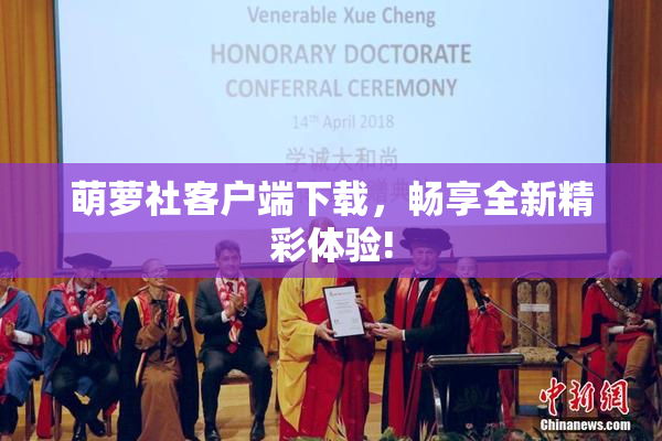 萌萝社客户端下载，畅享全新精彩体验!