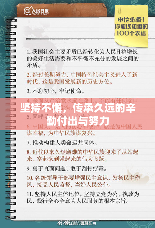 坚持不懈，传承久远的辛勤付出与努力
