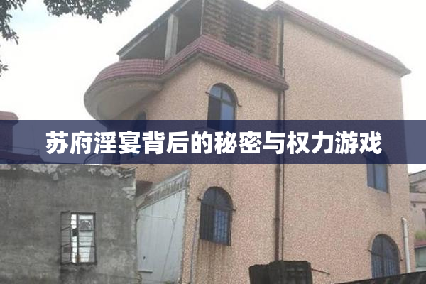 苏府淫宴背后的秘密与权力游戏