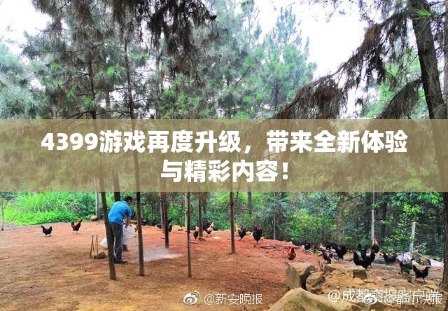 4399游戏再度升级，带来全新体验与精彩内容！