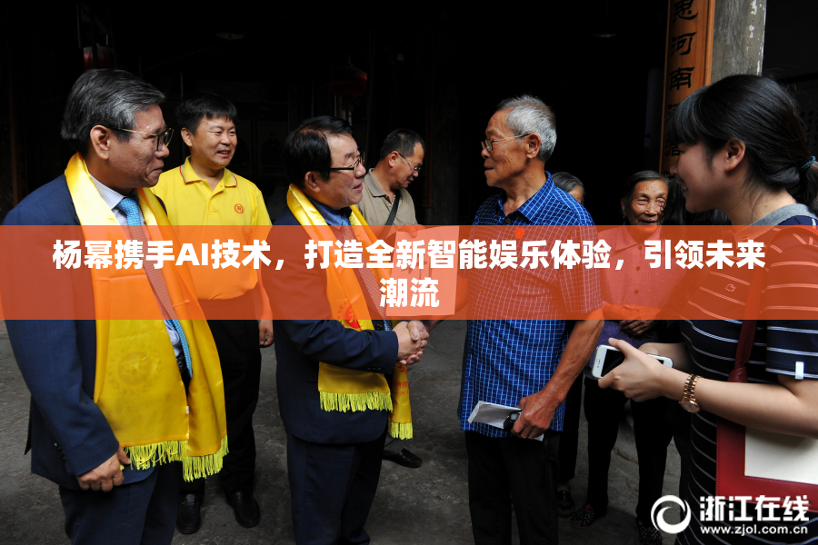 杨幂携手AI技术，打造全新智能娱乐体验，引领未来潮流