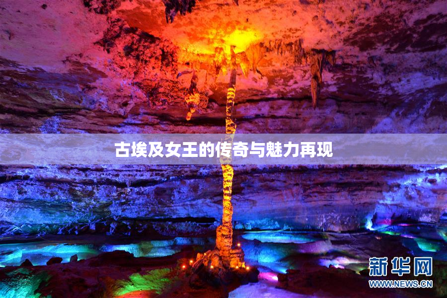 古埃及女王的传奇与魅力再现