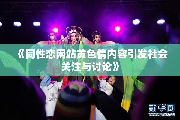 《同性恋网站黄色情内容引发社会关注与讨论》