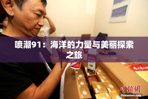 喷潮91：海洋的力量与美丽探索之旅