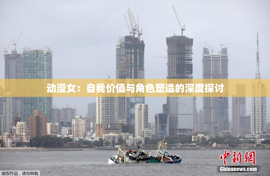 动漫女：自我价值与角色塑造的深度探讨
