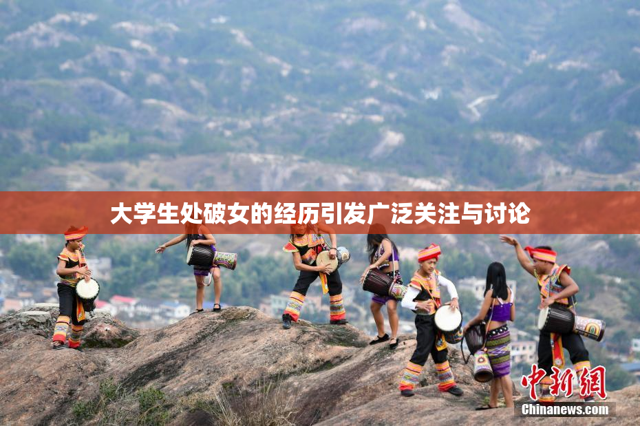 大学生处破女的经历引发广泛关注与讨论