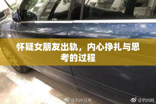 怀疑女朋友出轨，内心挣扎与思考的过程
