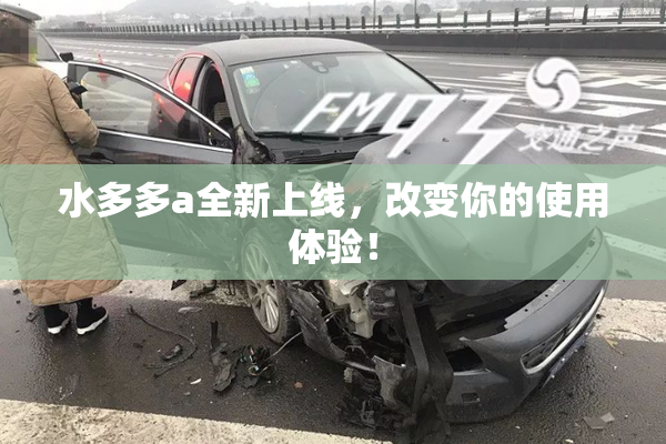 水多多a全新上线，改变你的使用体验！