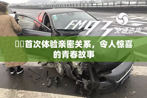 妺妺首次体验亲密关系，令人惊喜的青春故事