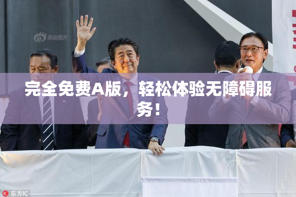 完全免费A版，轻松体验无障碍服务！