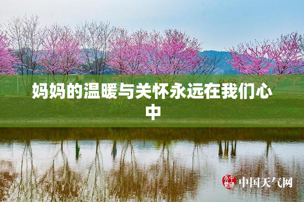 妈妈的温暖与关怀永远在我们心中
