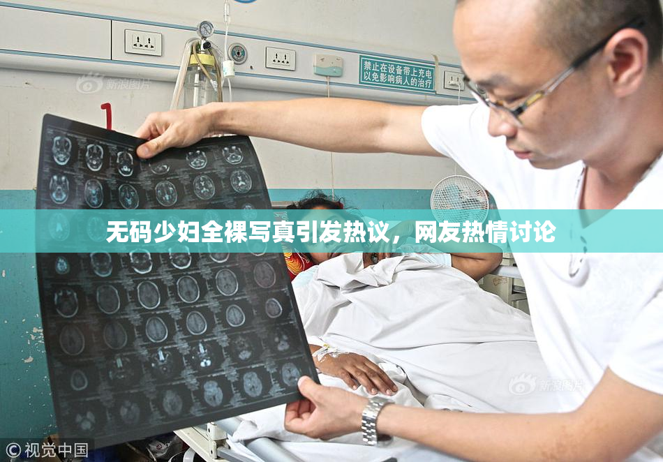 无码少妇全裸写真引发热议，网友热情讨论