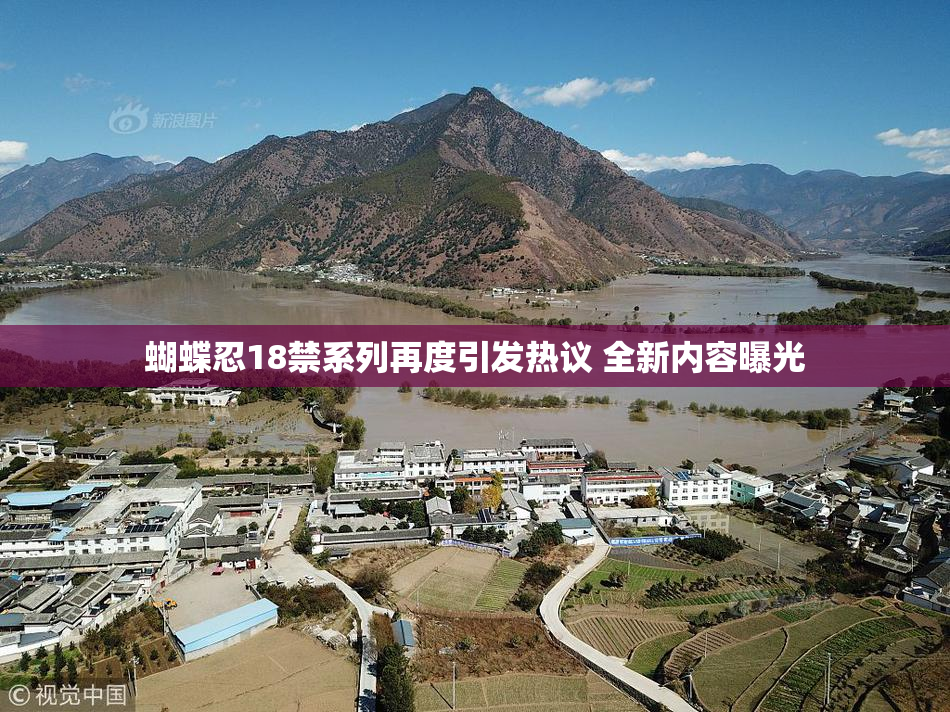 蝴蝶忍18禁系列再度引发热议 全新内容曝光