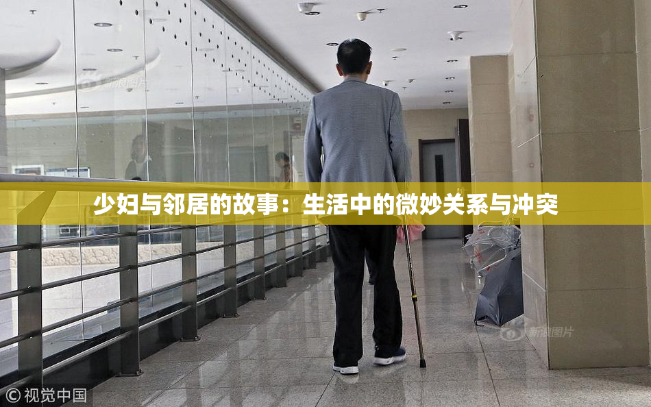 少妇与邻居的故事：生活中的微妙关系与冲突