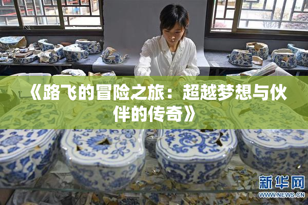 《路飞的冒险之旅：超越梦想与伙伴的传奇》