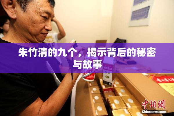 朱竹清的九个，揭示背后的秘密与故事