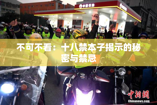不可不看：十八禁本子揭示的秘密与禁忌
