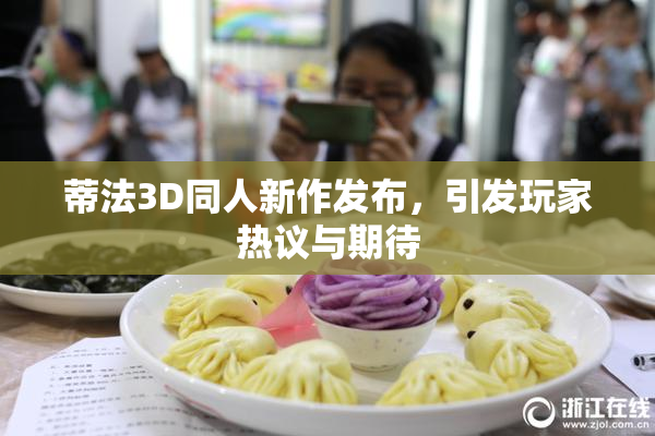 蒂法3D同人新作发布，引发玩家热议与期待