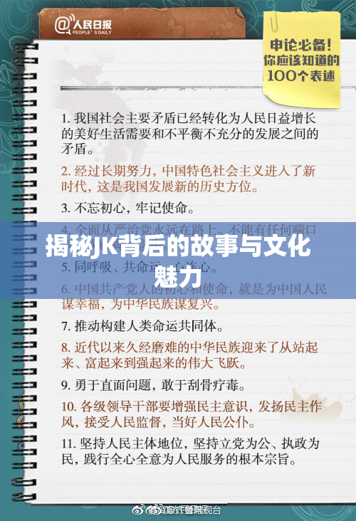 揭秘JK背后的故事与文化魅力