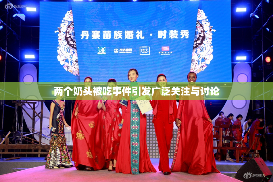 两个奶头被吃事件引发广泛关注与讨论