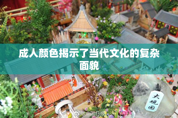 成人颜色揭示了当代文化的复杂面貌