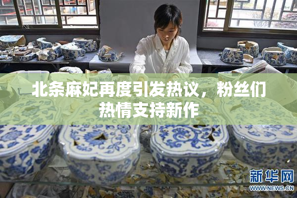 北条麻妃再度引发热议，粉丝们热情支持新作