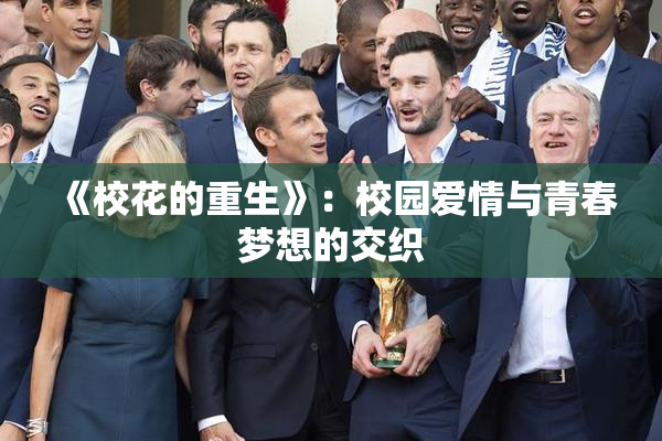 《校花的重生》：校园爱情与青春梦想的交织