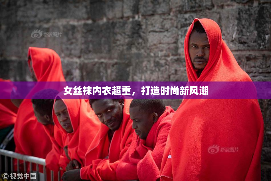 女丝袜内衣超重，打造时尚新风潮