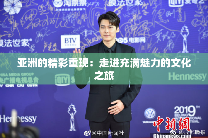 亚洲的精彩重现：走进充满魅力的文化之旅