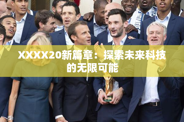 XXXX20新篇章：探索未来科技的无限可能
