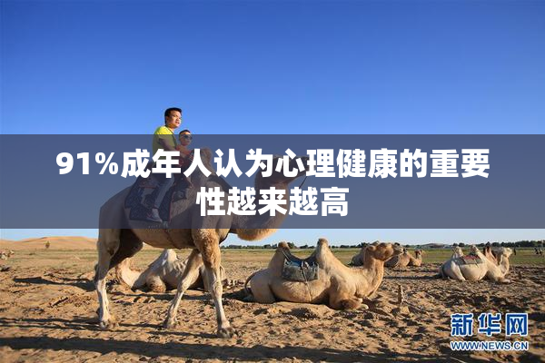 91%成年人认为心理健康的重要性越来越高