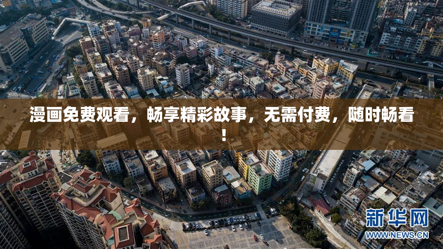 漫画免费观看，畅享精彩故事，无需付费，随时畅看！