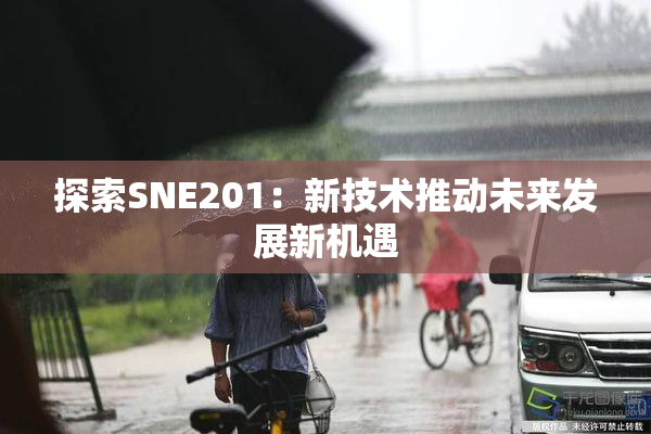 探索SNE201：新技术推动未来发展新机遇