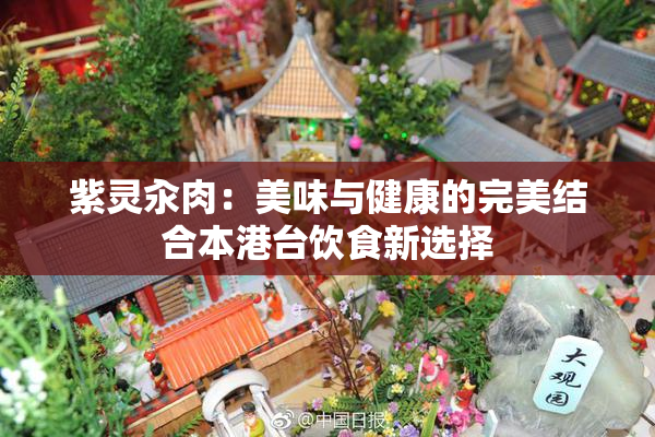 紫灵汆肉：美味与健康的完美结合本港台饮食新选择