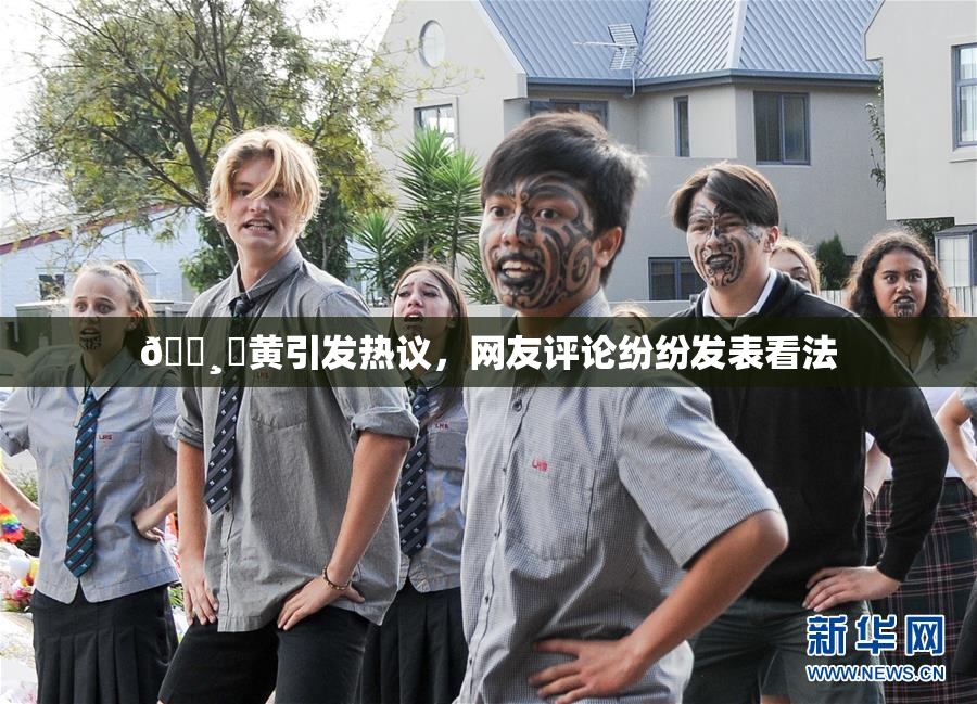 🌸‌黄引发热议，网友评论纷纷发表看法