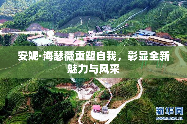 安妮·海瑟薇重塑自我，彰显全新魅力与风采