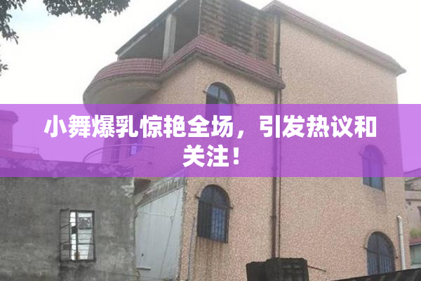 小舞爆乳惊艳全场，引发热议和关注！