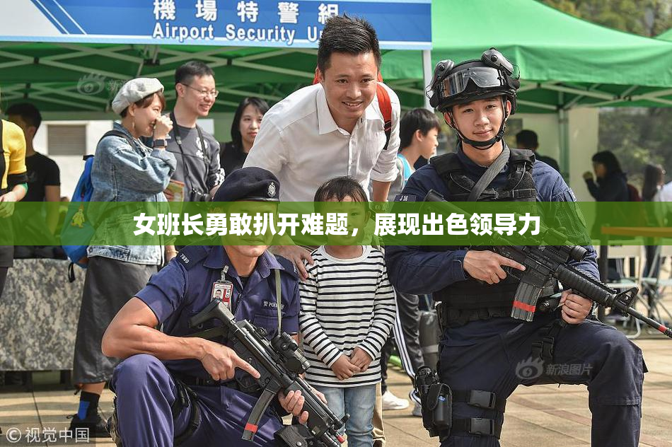 女班长勇敢扒开难题，展现出色领导力